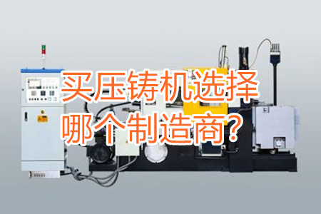 買壓鑄機(jī)選擇哪個(gè)制造商？