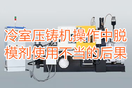 冷室壓鑄機操作中脫模劑使用不當(dāng)?shù)暮蠊?/></p><p>　　冷室壓鑄機在操作過程中需要使用到脫模劑，如果脫模劑使用不當(dāng)或者使用的脫模劑質(zhì)量比較劣質(zhì)，則有可能引起以下幾種不良后果：</p><p>　　<strong>一、拉模</strong></p><p>　　壓鑄件的外表往往呈現(xiàn)出拉傷痕跡，嚴(yán)重的時候，表現(xiàn)出面狀傷痕。有時候金屬液會直接和模具黏連在一起，加工成型后的壓鑄件有缺料或者多料現(xiàn)象。</p><p>　　之所以出現(xiàn)這種情況主要是因為型腔外表已經(jīng)被損壞，脫模方向不對，比如傾斜角度過小，澆注的時候，溫度比較高，導(dǎo)致金屬液發(fā)生黏連，脫模劑的質(zhì)量不好，</p><p>　<strong>　二、氣泡</strong></p><p>　　壓鑄件的表面出現(xiàn)大小不相同的的隆起，或者在內(nèi)部有出現(xiàn)空泛。</p><p>　　導(dǎo)致起泡產(chǎn)生的原因主要是因為脫模劑、注射頭油使用量比較多，或者金屬液在壓射的時候充溢度比較低。</p><p><strong>　　三、裂痕</strong></p><p>　　壓鑄件的表面出現(xiàn)形狀不規(guī)格或者直線形狀的裂紋，這些裂紋在外力的作用之下也會更加的嚴(yán)重。</p><p>　　裂紋的發(fā)生和材料中的某些成分比例不當(dāng)有很大的關(guān)系。當(dāng)然模具的溫度、留模時間過長，應(yīng)力大也會導(dǎo)致壓鑄件表面出現(xiàn)裂紋。</p><p>　<strong>　四、變色、班點</strong></p><p>　　壓鑄件在成型之后，其表面出現(xiàn)不同于壓鑄件本身顏色的斑點和色塊。</p><p>　　出現(xiàn)這種情況的原因主要是脫模劑選用不恰當(dāng)。使用的脫模劑量過大也會出現(xiàn)這種情況。</p><p>　　冷室壓鑄機加工的壓鑄件想要避免上面幾種不良后果，需要大家使用質(zhì)量好的脫模劑，注意脫模劑的添加量。</p> </div>
        <div   id=