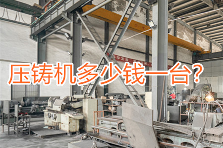 壓鑄機多少錢一臺？