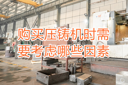 購買壓鑄機時需要考慮哪些因素?