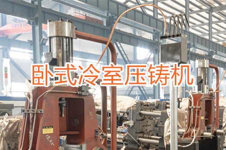 臥式冷室壓鑄機(jī)的工作原理、使用和維護(hù)