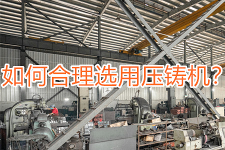 如何合理選用壓鑄機(jī)？