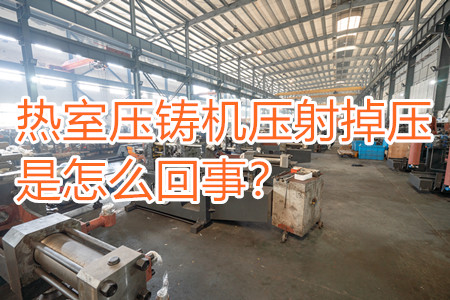 熱室壓鑄機壓射掉壓是怎么回事？查查是否射嘴堵塞！